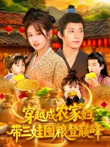 穿越成农家妇，带三娃囤粮登巅峰（108集）睡不着一起追短剧吧