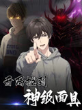 开局捡到神级面具（61集）因为一个片段看了整部短剧