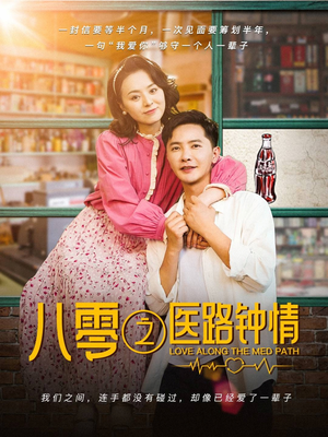 八零之医路钟情（74集）红果短剧免费看荃集