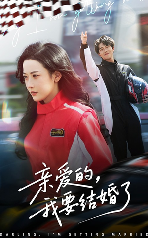 亲爱的，我要结婚了（50集）火热短剧抢先看