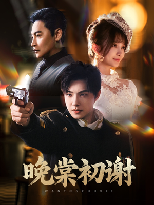 晚棠初谢（63集）无需充值短剧尽情看