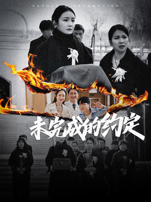 未完成的约定（40集）短剧全集特惠限时看