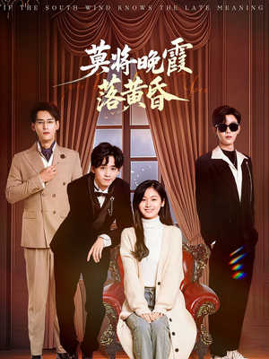 莫将晚霞落黄昏（62集）短剧来袭敬请分享