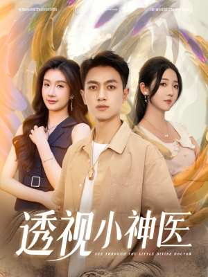 透视小神医（78集）推荐热门短剧全集
