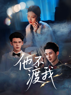 他不渡我（57集）万里归乡短剧精彩剧情