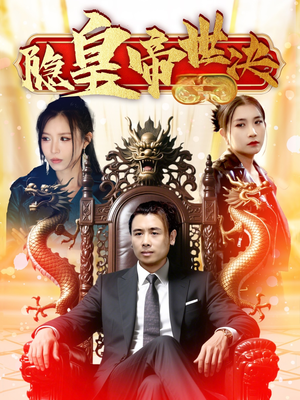 隐皇帝世决（62集）火爆来袭好看又上头的短剧