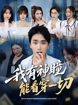 我有神瞳能看穿一切（74集）在线看短剧全集免费看