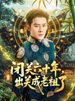 闭关六十年，出关成老祖了（56集）精彩又上头的短剧来了