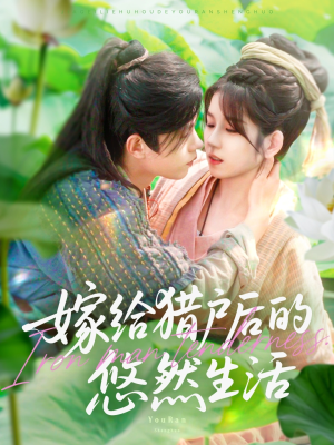 嫁给猎户后的悠然生活（125集）一口气看到热门短剧全集