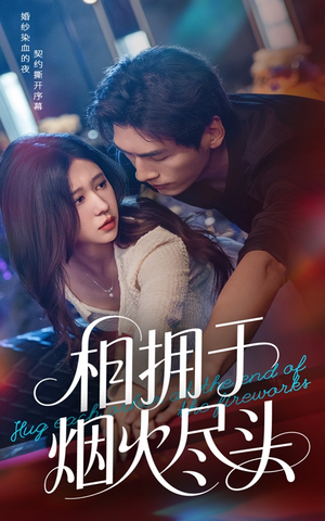 相拥于烟火尽头（57集）短剧爆款全集在线播