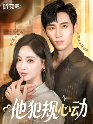 他犯规心动（71集）热门儿短剧抢先看