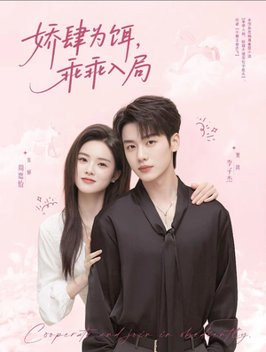 娇肆为饵，乖乖入局（63集）精彩短剧不容错过