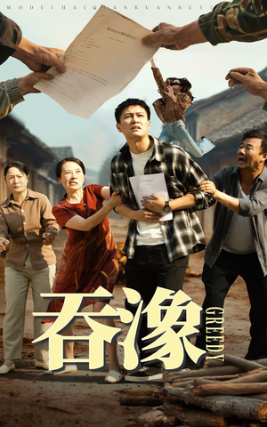 吞象（56集）分享好看的短剧