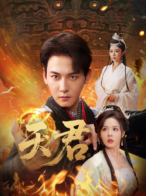 天君（70集）红果短剧免费全集看