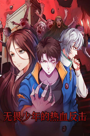 无畏少年的热血反击（61集）蛋花短剧免费看全集