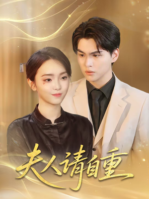 夫人请自重（65集）这短剧太好看了