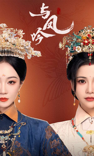 与凤吟（57集）短剧大结局连更全集