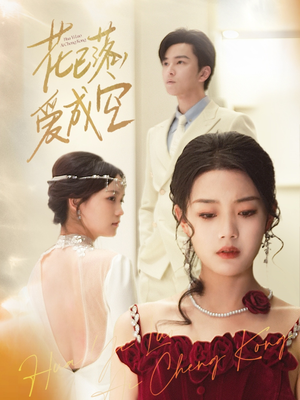 花已落，爱成空（50集）火爆短剧热播中