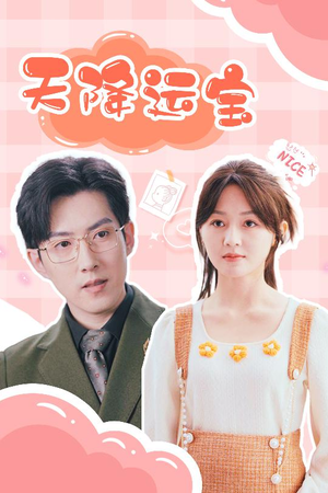 天降运宝（61集）精彩短剧免费看