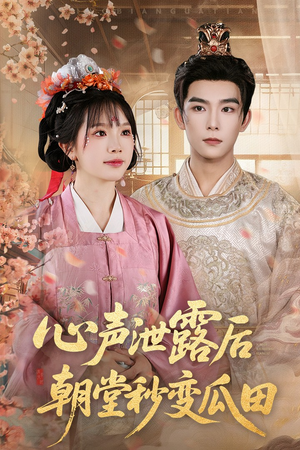 心声泄露后朝堂秒变瓜田（79集）短剧终极大结局合集