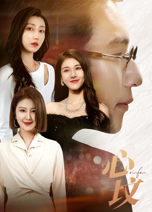 心坟（30集）最新火爆短剧抢先看