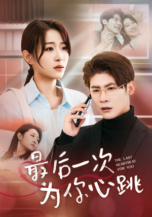 最后一次为你心跳（52集）精彩短剧不容错过