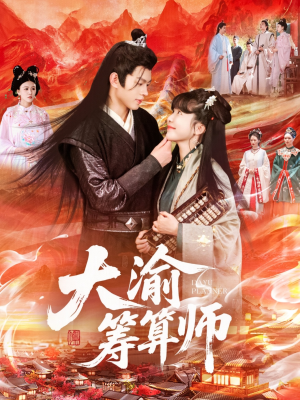 大渝筹算师（105集）在哪里可以免费观看短剧
