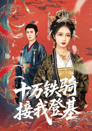 十万铁骑接我登基（68集）一口气免费看完这部短剧大结局