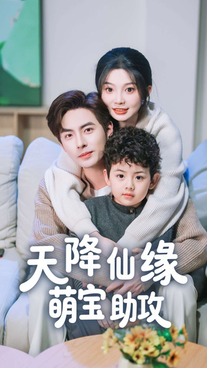 天降仙缘萌宝助攻（60集）喜欢短剧的看过来