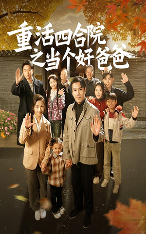 重活四合院之当个好爸爸（86集）免费看全网短剧