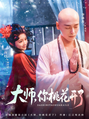 大师，你桃花开了（80集）短剧分享精彩后续
