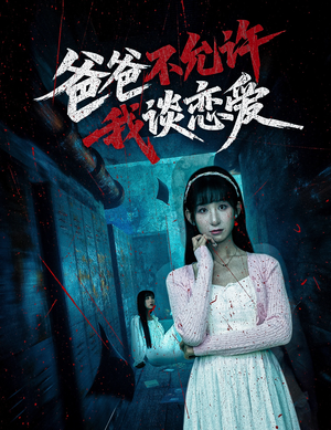 爸爸不允许我谈恋爱（60集）因为一个片段看了整部短剧