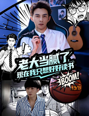 老大当腻了现在我只想好好读书（61集）好看的短剧追到爽