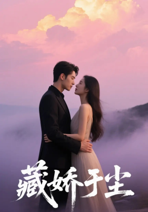 藏娇于尘（80集）精彩短剧追不停