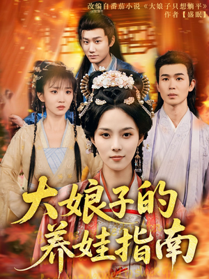 大娘子的养娃指南（81集）强烈推荐不容错过的短剧