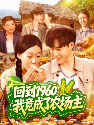 回到1960，我竟成了农场主（95集）短剧全剧终在线连看