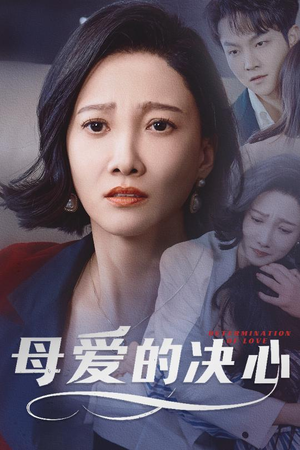 母爱的决心（40集）热门短剧又来了