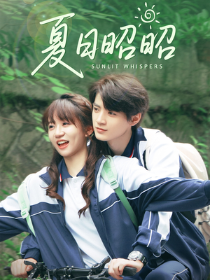 夏日昭昭（63集）短剧太好看了女主霸气