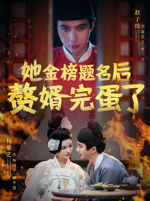 她金榜题名后赘婿完蛋了（56集）一口气看到短剧大结局