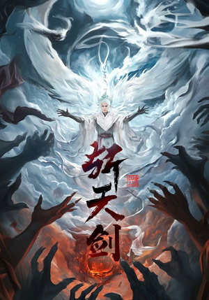 斩天剑（78集）享受免费看短剧大结局