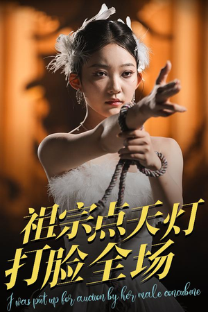 祖宗点天灯打脸全场（60集）火爆短剧来袭好看又上头的短