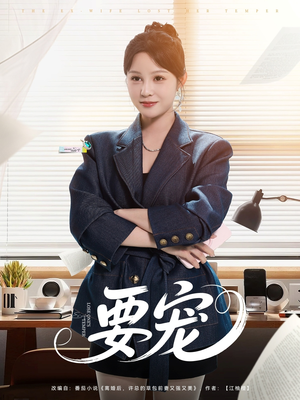 要宠（75集）短剧高清画质免费体验