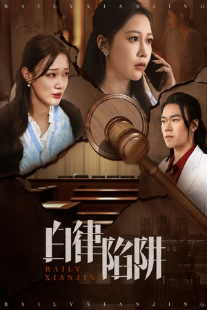 白律陷阱（63集）省钱短剧免费看个够