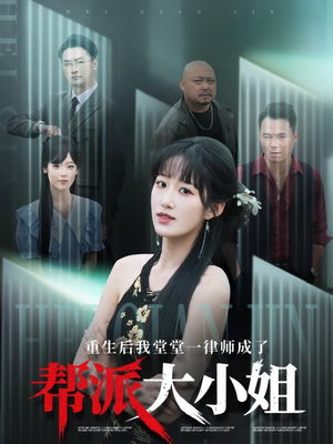重生后我堂堂一律师成了帮派大小姐（83集）最热短剧抢先看
