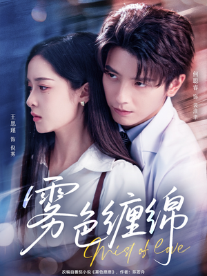 雾色缠绵（90集）精彩短剧持续更新