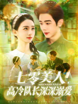 七零美人高冷队长深深溺爱（96集）终于可以免费看短剧了