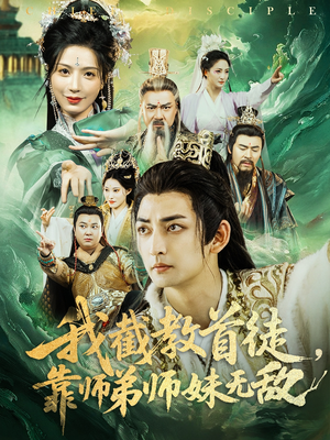我截教首徒，靠师弟师妹无敌（81集）一键在线观看全集短剧