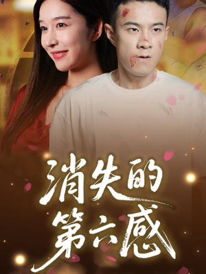 消失的第六感（29集）口碑爆棚短剧免费看