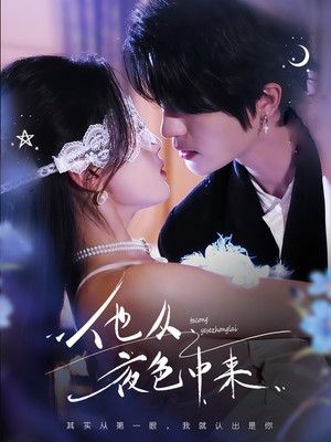 他从夜色中来（64集）热门短剧抢先看