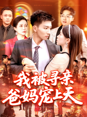 我被寻亲爸妈宠上天（93集）排行榜前十短剧